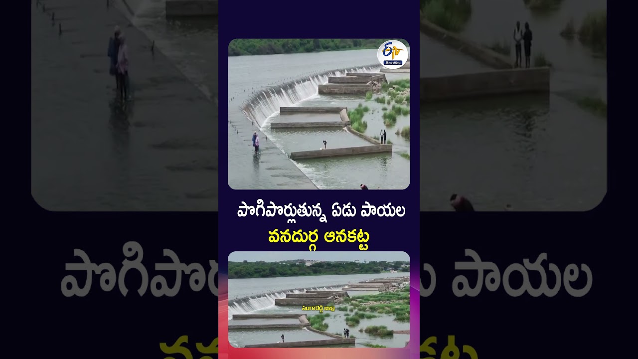 పొగిపొర్లుతున్న ఏడు పాయల వనదుర్గ ఆనకట్ట