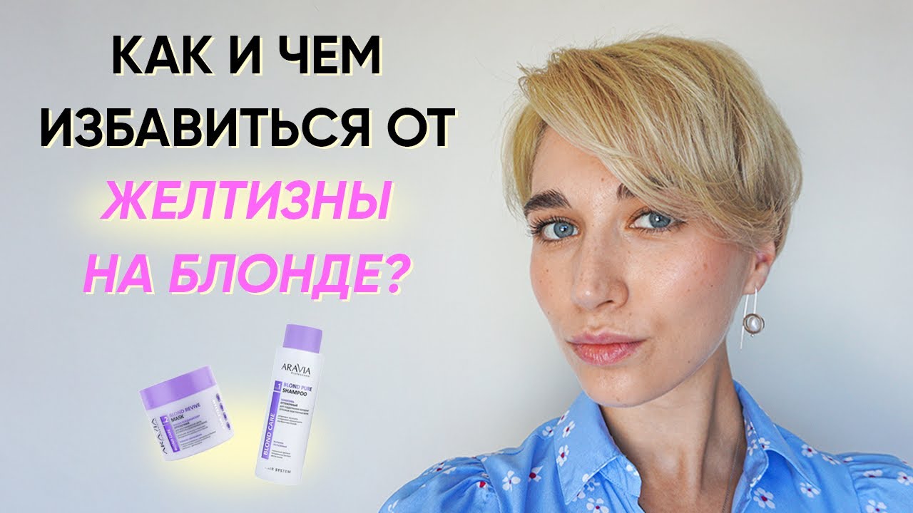 Уход за холодным блондом х ARAVIA Professional (как избавится от желтизны на волосах?)