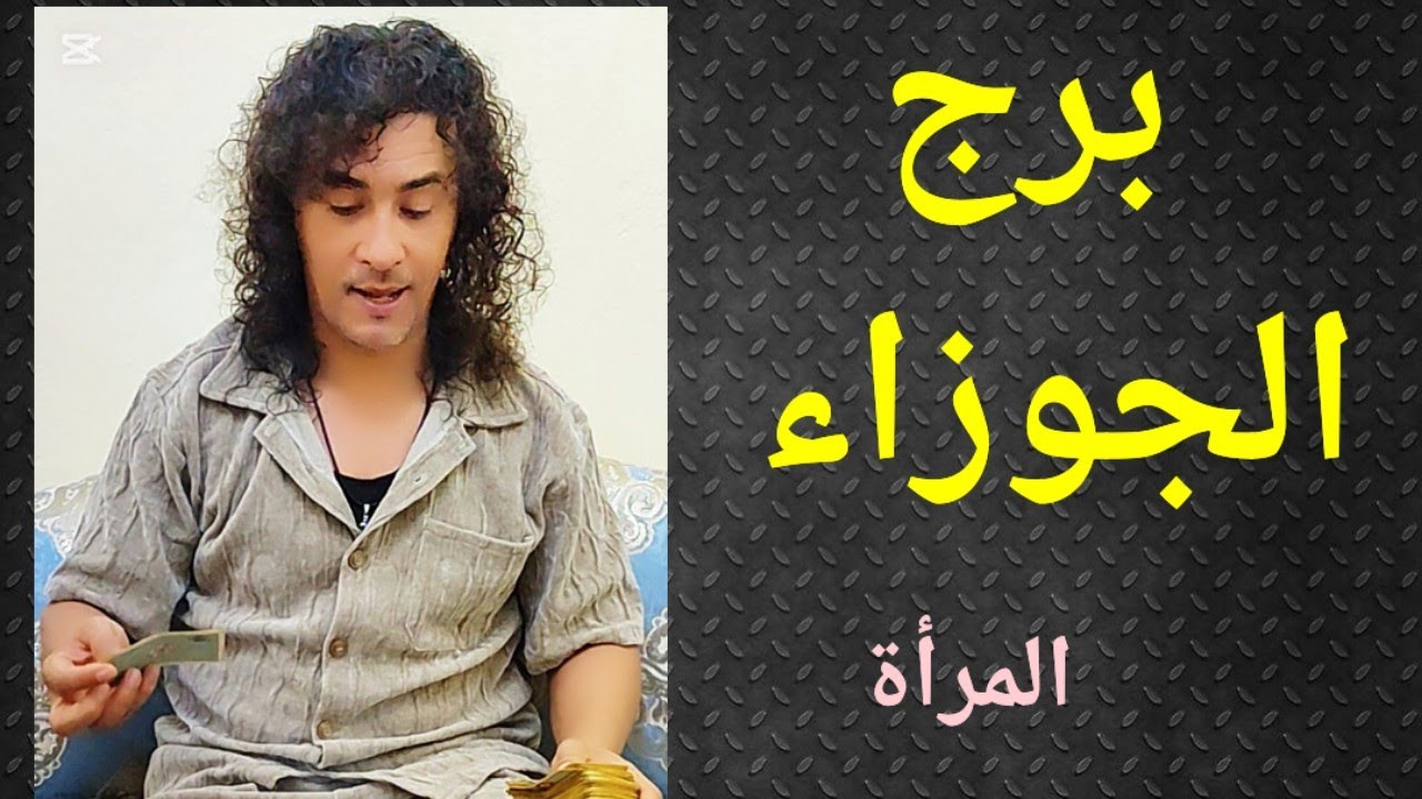 برج الجوزاء المرأة ، تاروت برج الجوزاء 