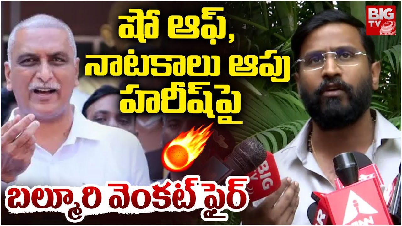 Balmoor Venkat Shocking Comments On Harish Rao | Phone Tapping Case Updates | BIG TV