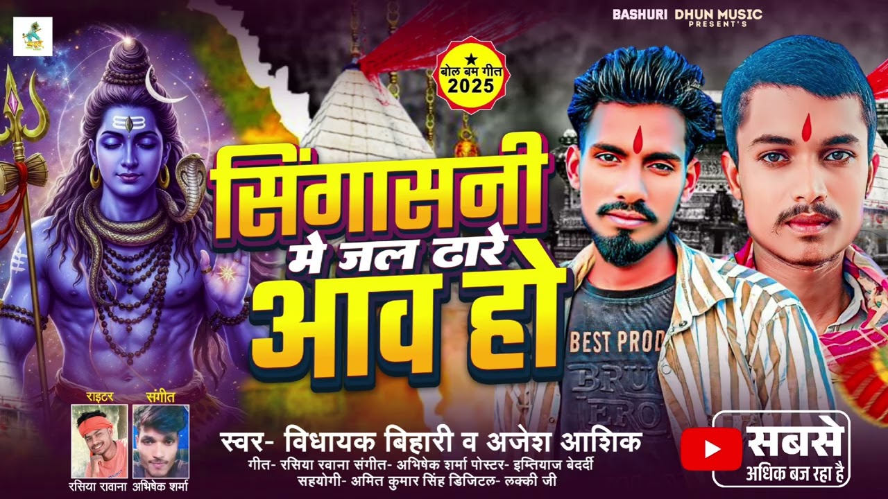 जल धाराई सिंगाशनी मे| # bidhayek Buhari & #Ajesh sahu। Jal Dharai Singasni Me। #New Bolbam Song2025