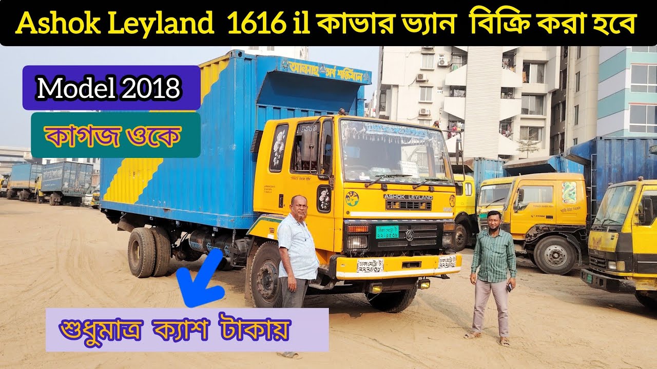 চমৎকার Ashok Leyland 1616 il  কম দামে বিক্রি করা হবে৷ শুধুমাত্র ক্যাশ টাকায় Model 2018