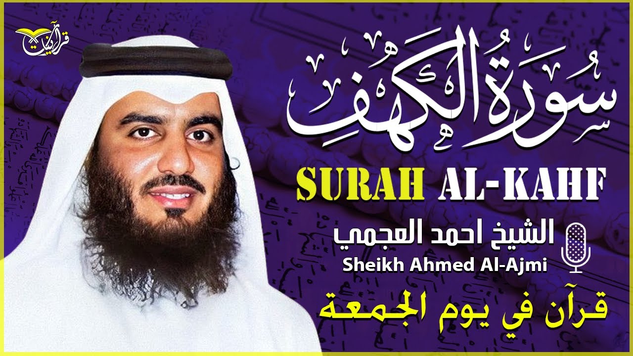 سورة الكهف كاملة الشيخ احمد العجمي 💚النسخة الأصلية تلاوة مؤثرة تريح القلب وتشرح الصدر