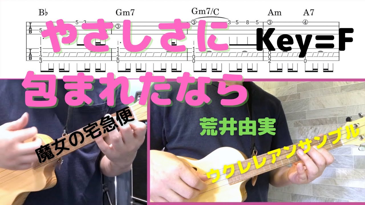 【ウクレレTAB譜】【ジブリ】やさしさに包まれたなら / 魔女の宅急便 / 荒井由実 / Key=F / ウクレレアンサンブル