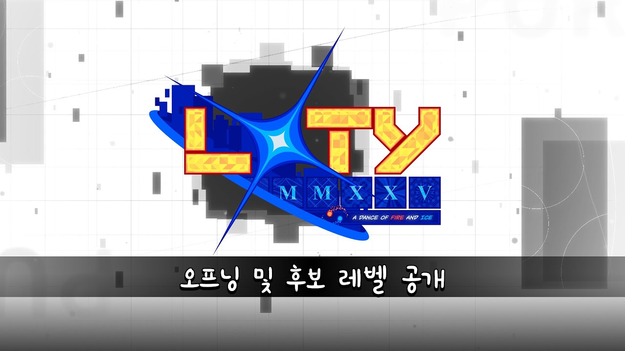 〖LOTY2025〗 오프닝 및 후보 레벨 공개