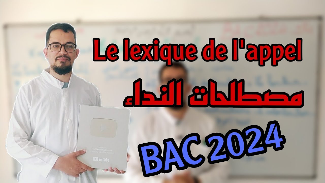 مصطلحات النداء لي تحتاجهم و لازم تحفظهم للباك BAC 2024
