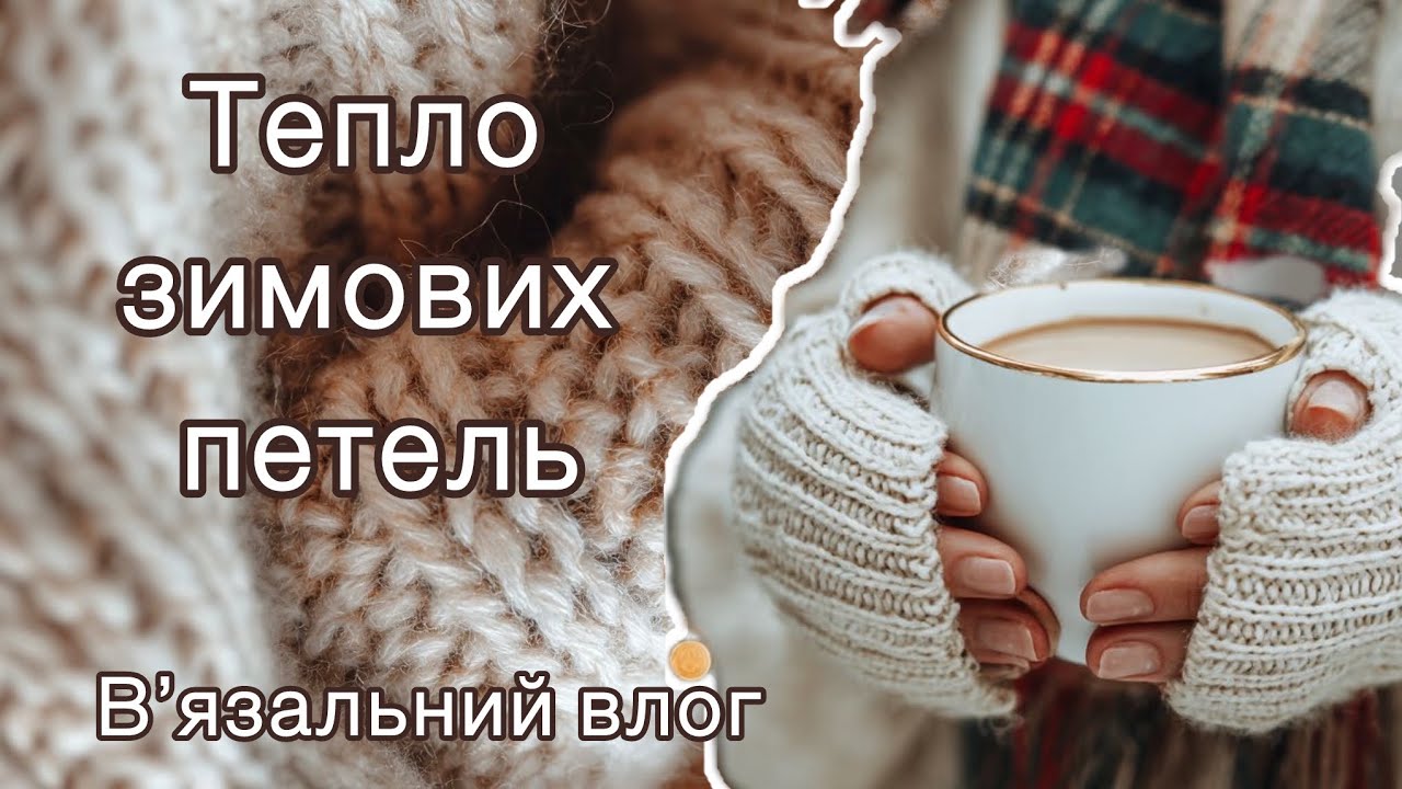 Затишний вʼязальний влог ☕️ Шкарпетки, чепець і теплі розмови🧶
