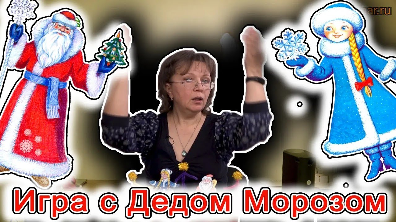 Музыкальная игра с Дедом Морозом спокойная | d-seminar