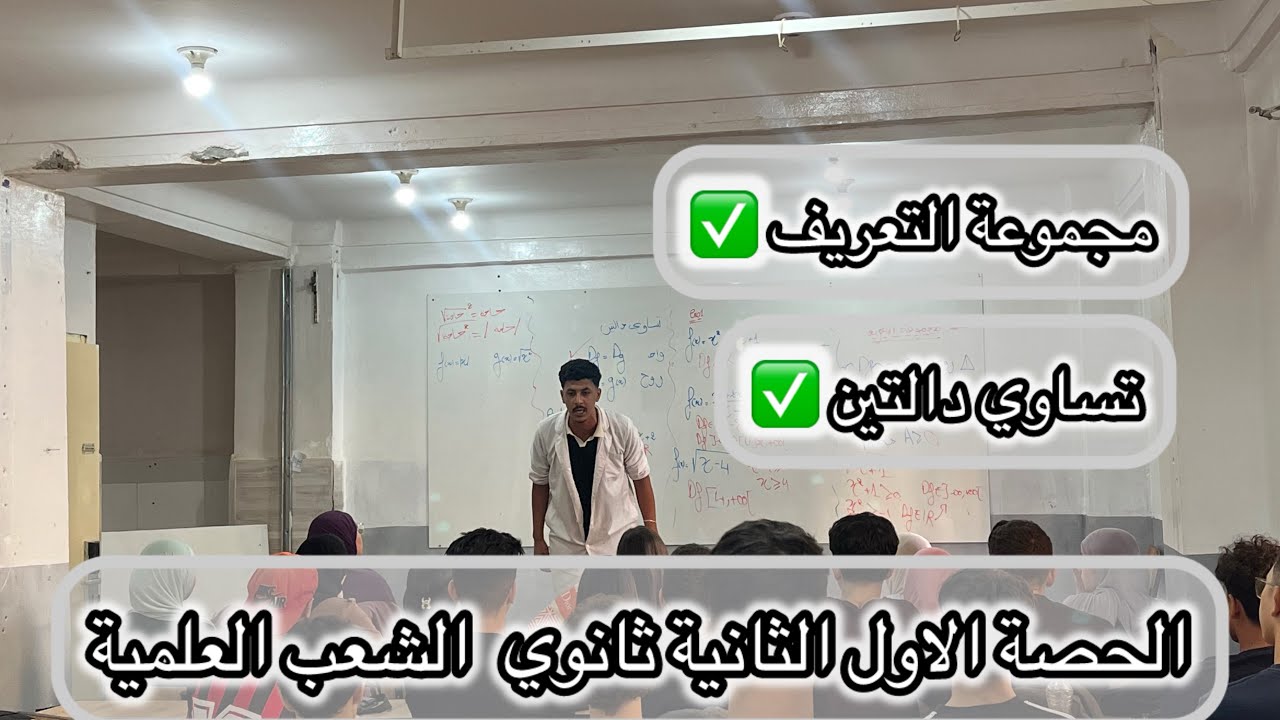 أقوى إنطلاقة في دروس الرياضيات الثانية ثانوي الشعب العلمية|| مجموعة التعريف +تساوي دالتين