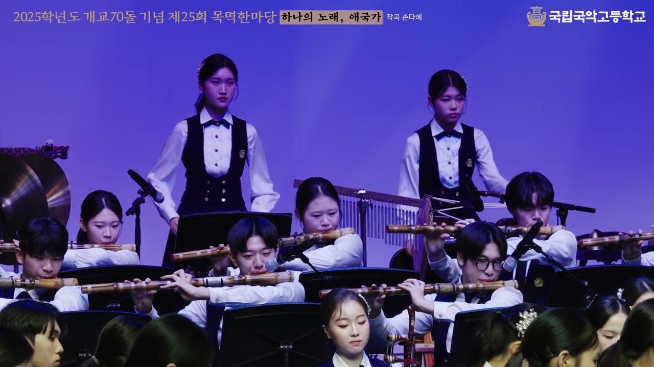 2025학년도 개교70돌 기념 제25회 목멱한마당 '화음(花音) ' 7. 하나의 노래, 애국가 /작곡 손다혜
