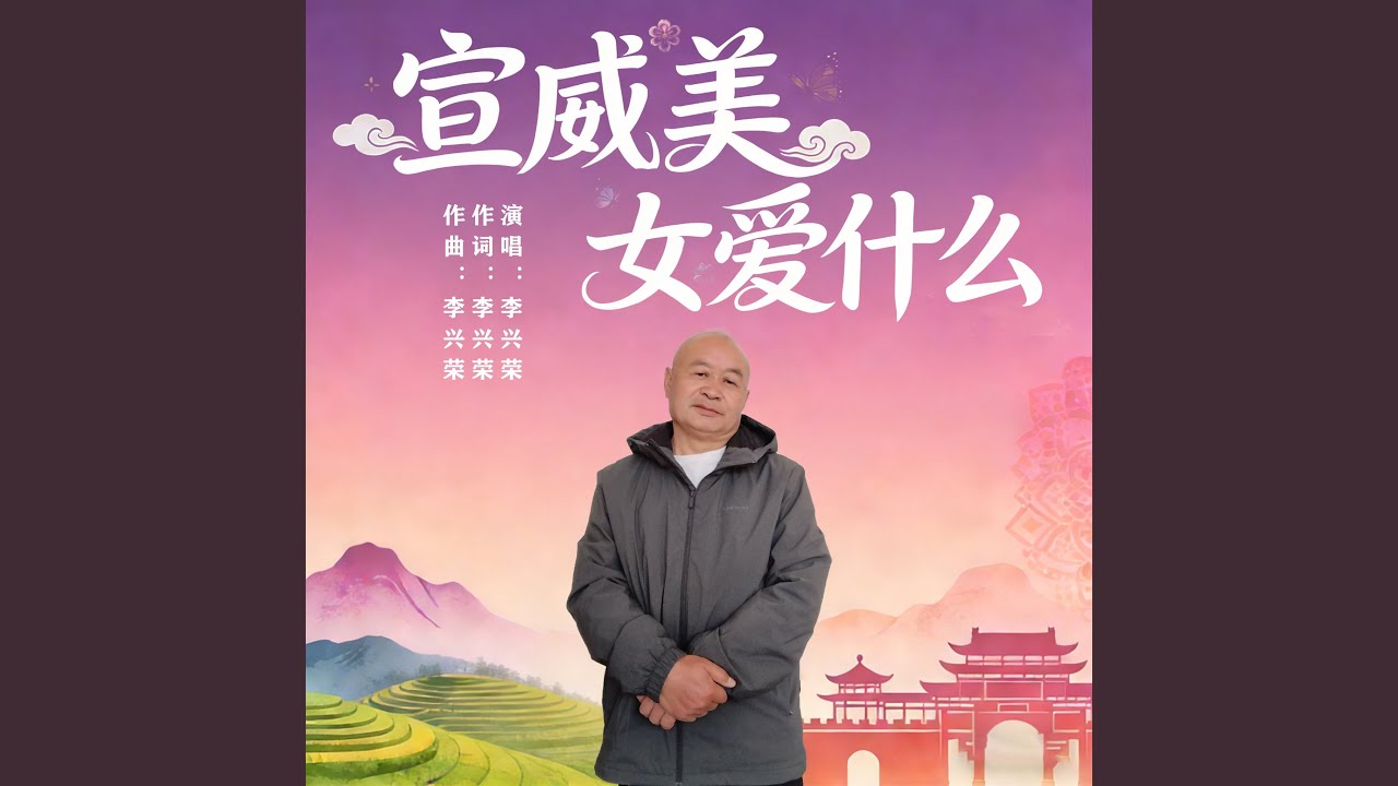 宣威美女爱什么