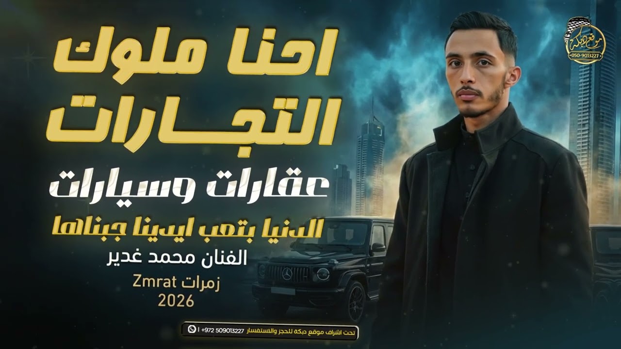 محمد غدير - احنا ملوك التجارات - #سيارات_وعقارات - الدنيا بتعب ايدينا جبناها || زمرات 2026