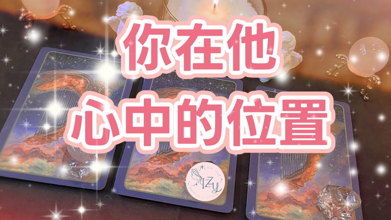 (塔羅/占卜/神諭)🔮你在他心裡的位置？🔮 ｜Timeless｜宇宙傳訊