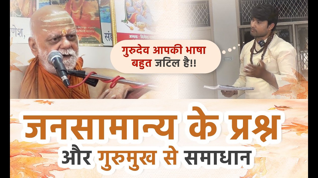 जनसामान्य के प्रश्न और गुरुमुख से समाधान | Questions and Solutions #purishankaracharya #hinduism