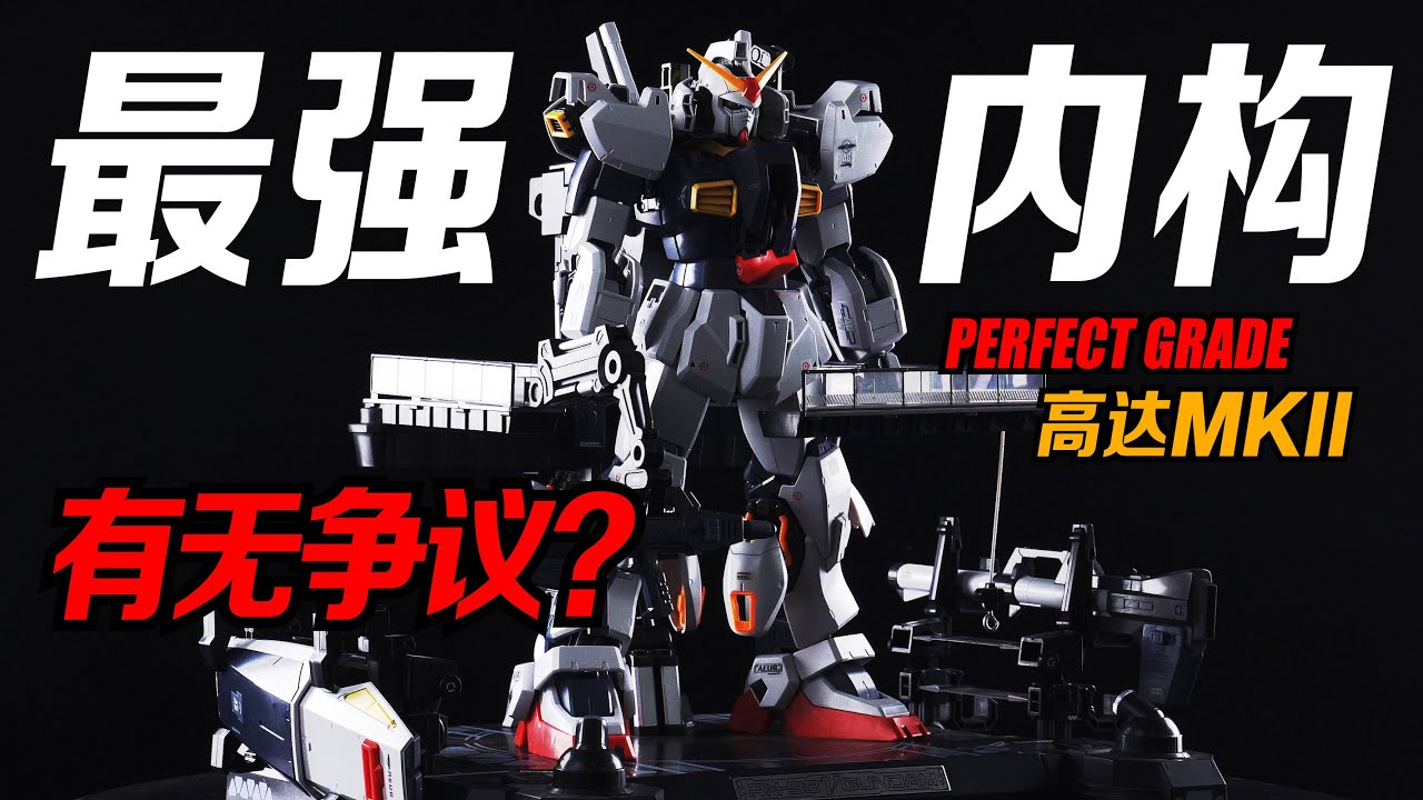 來自20年前的感動~萬代PG RX-178 高達MKII白兔介紹!【蝦米大模王】