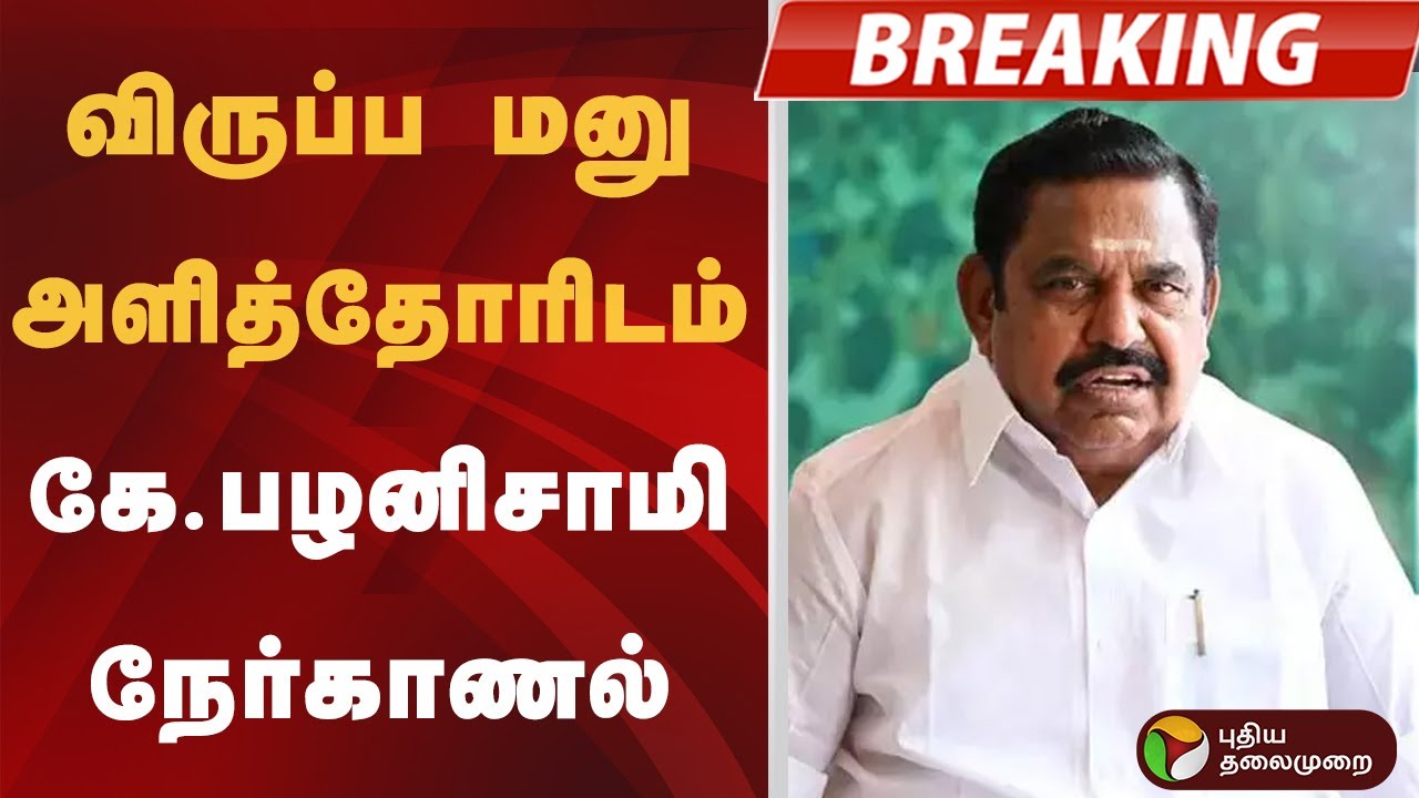 #BREAKING | விருப்ப மனு அளித்தோரிடம் கே.பழனிசாமி நேர்காணல் | EPS | ADMK