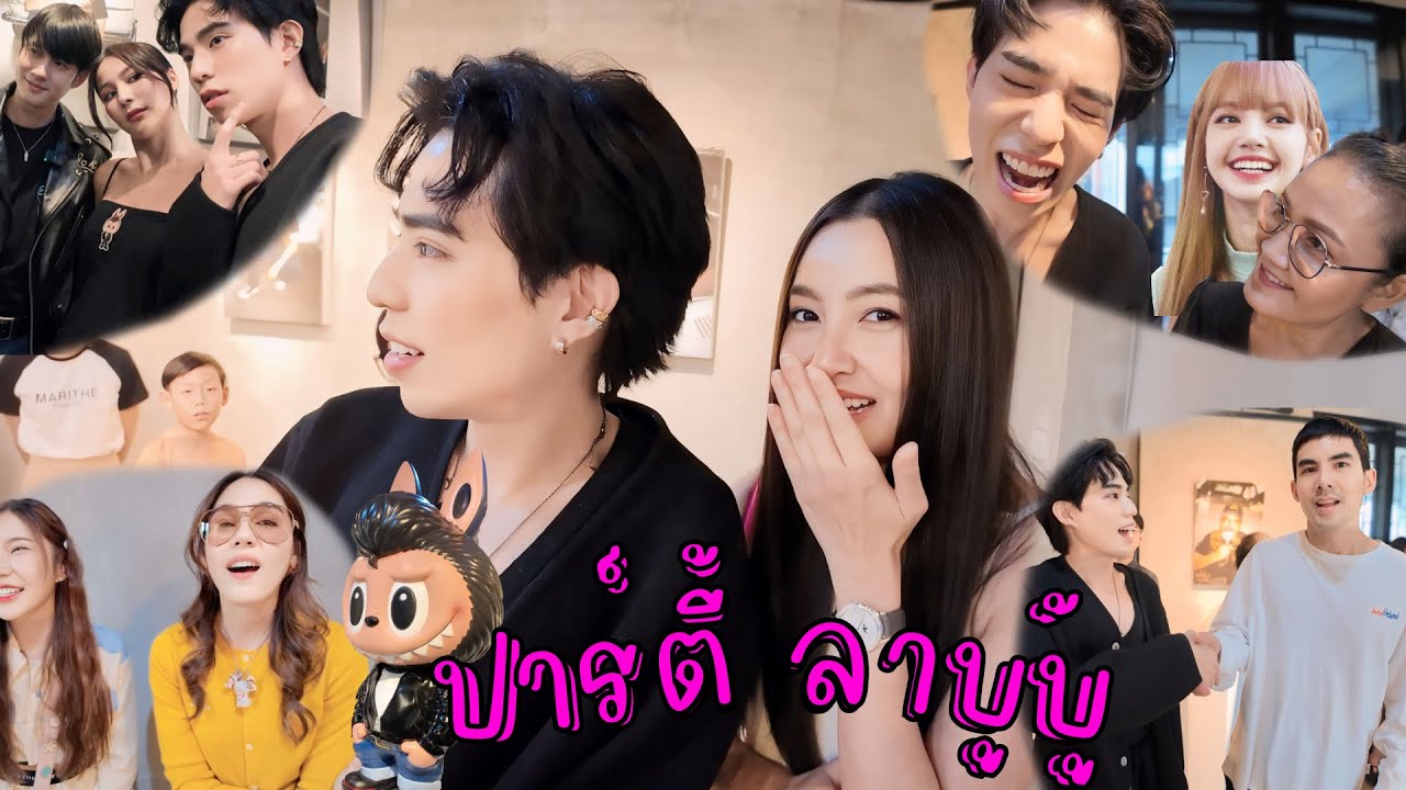 ปาร์ตี้ลับลาบูบู้ ดารามาตรึม.. คุณแม่ลิซ่าปลื้มผมมากครับ!