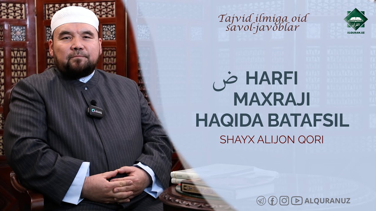 Tajvidga oid savol-javoblar | 20-son ض harfi maxraji haqida batafsil
