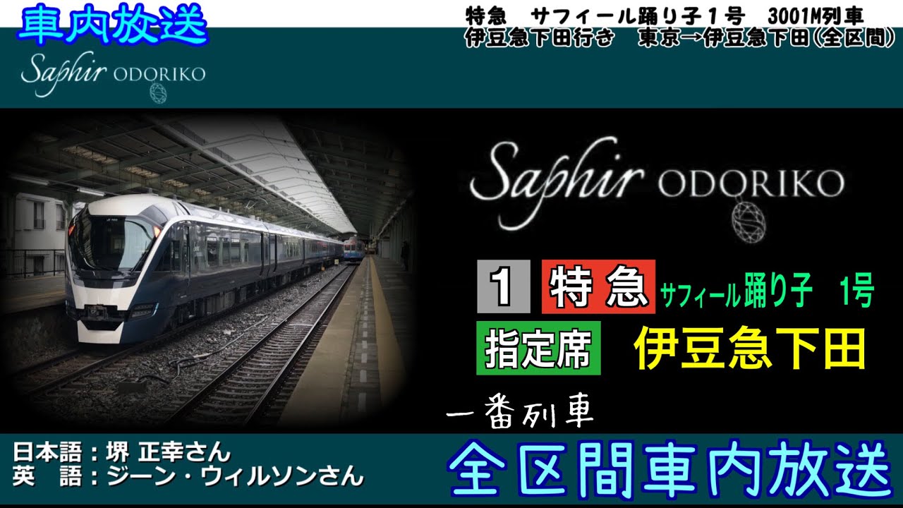 【車内放送】一番列車！特急 サフィール踊り子１号 伊豆急下田行き 東京→伊豆急下田(全区間)3001M列車 / JR Line 