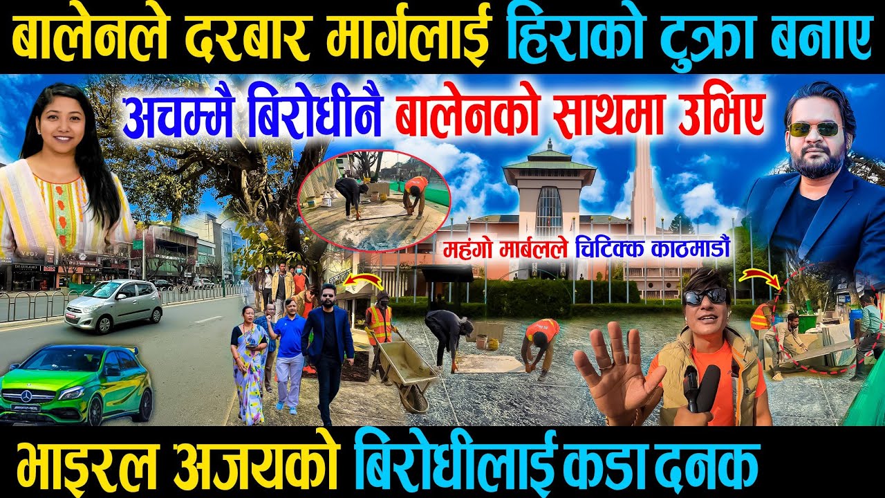 बालेनले दरबार मार्गलाई हिराको टुक्रा बनाए भन्दै भाइरल अजयको बिरोधीलाई दनक - Balen Durbar marg Work