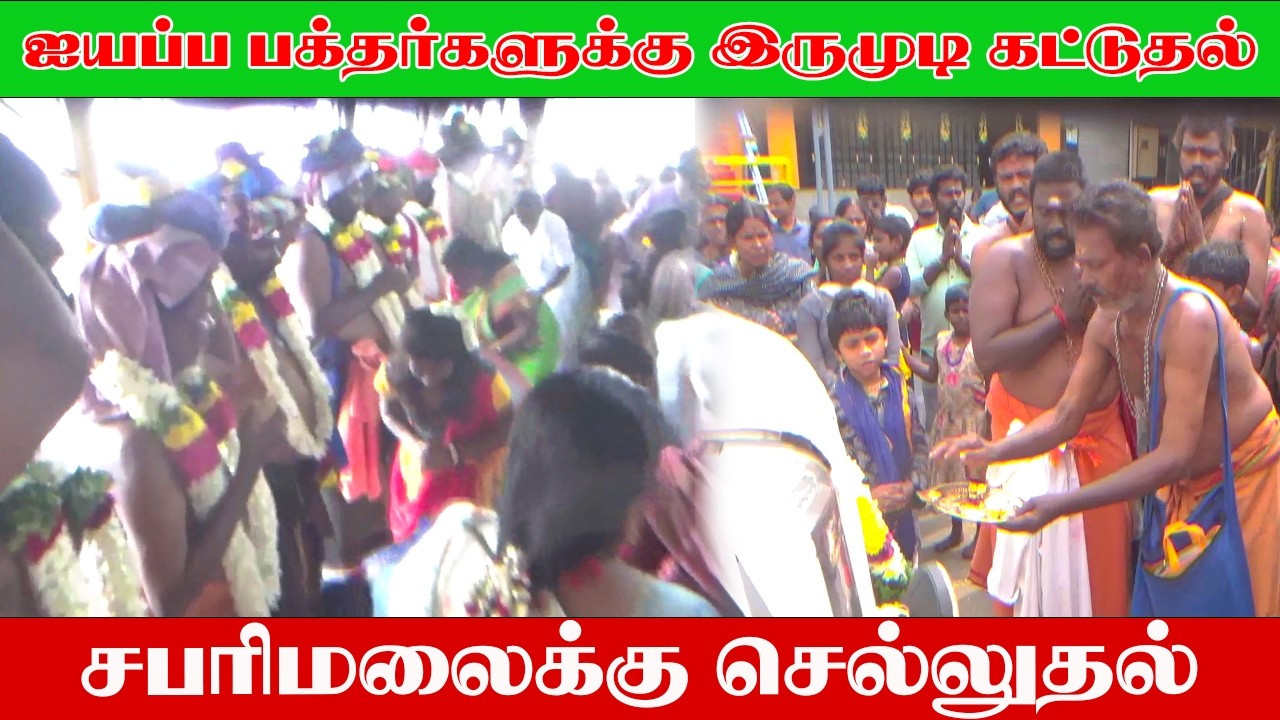 ஐயப்ப பக்தர்கள் இருமுடி கட்டி சபரி மலைக்கு செல்லுதல் நாமக்கல் 2025