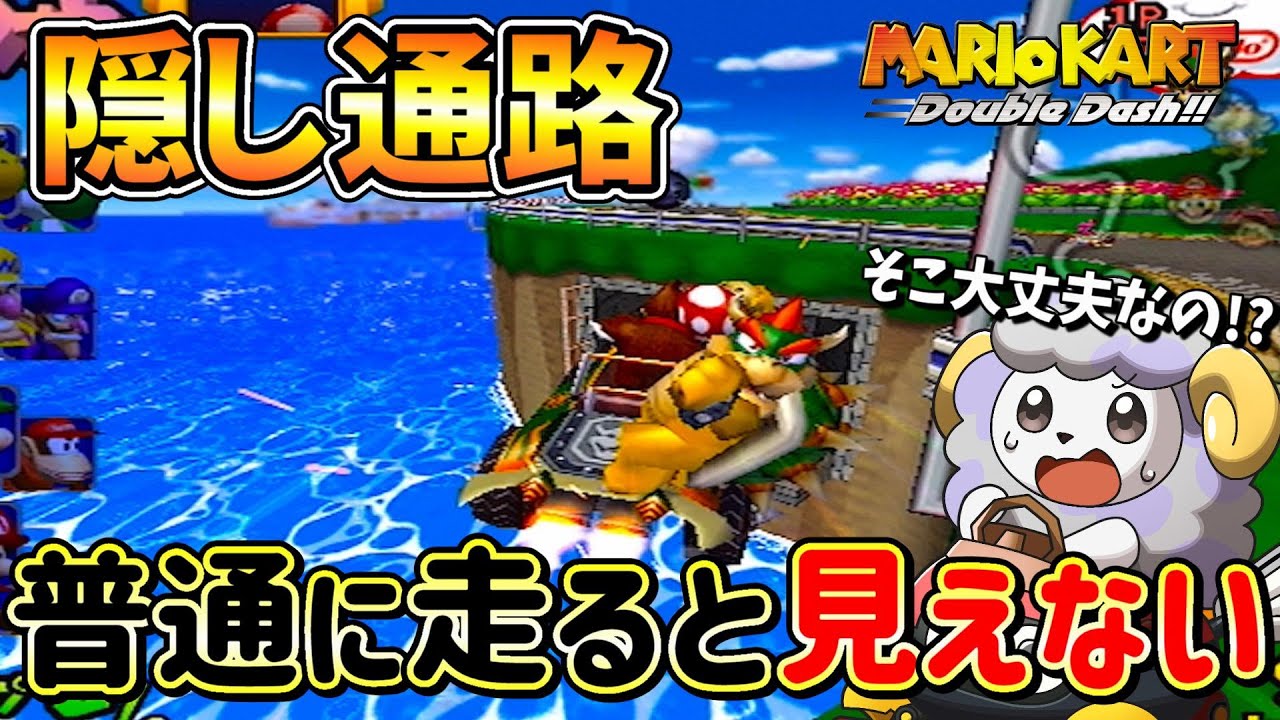 【隠し通路】昔のヨッシーサーキットに存在するショトカがロマンの塊！【マリオカートダブルダッシュ】