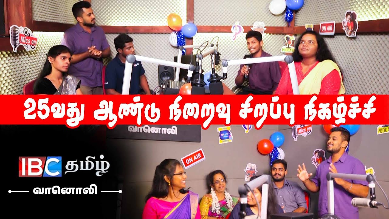 25 வது ஆண்டு நிறைவில் ஐபிசி தமிழ் வானொலி | IBC Tamil Radio 25th Anniversary