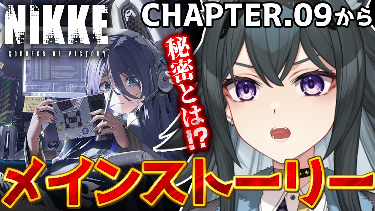 【#NIKKE】完全初見🔰メインストーリー進めるぞ！！チャプター9から｜勝利の女神:NIKKE【画尾がるる/新人VTuber】