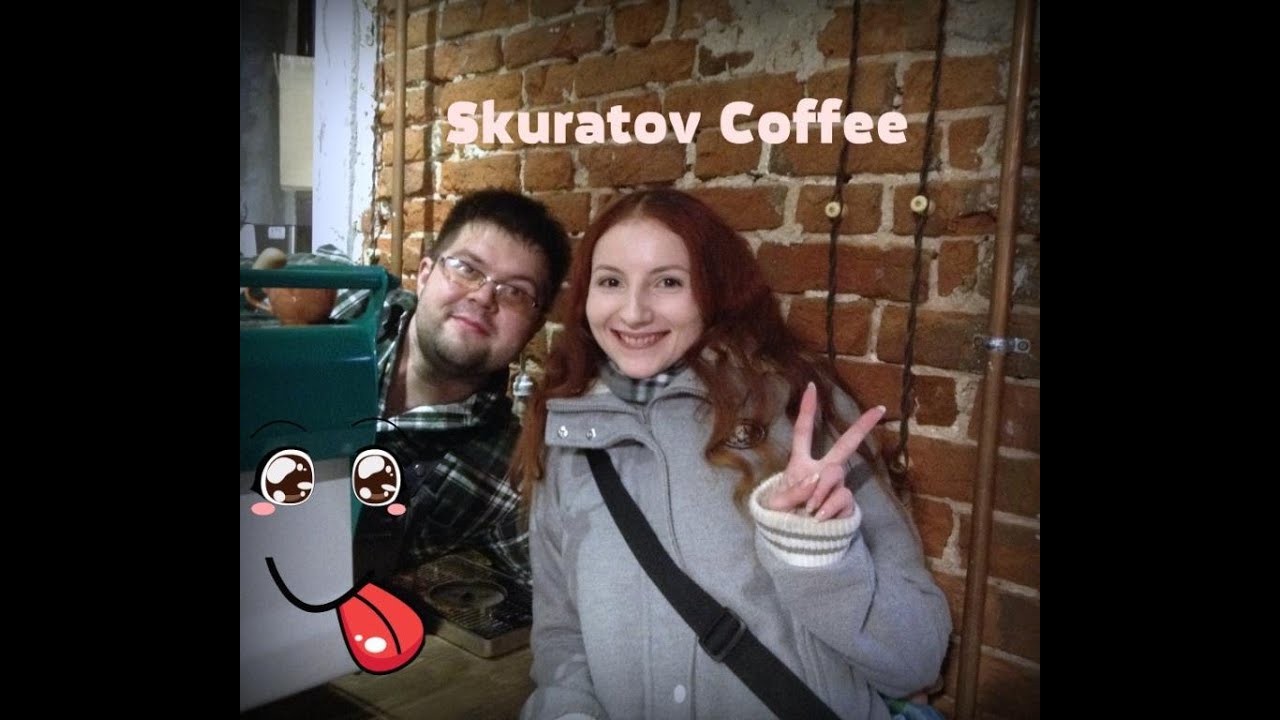 Москва гастрономическая: Skuratov Coffee