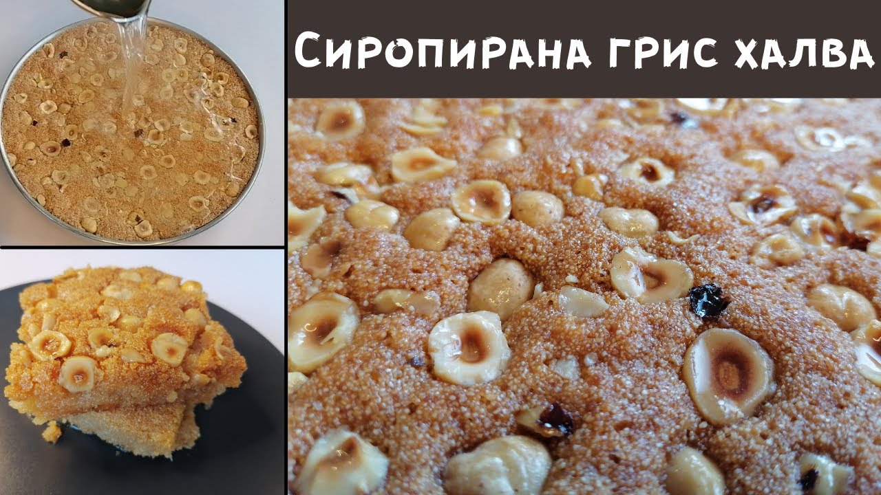 Сиропирана грис халва - Басбуса/Хариса(по египетски)