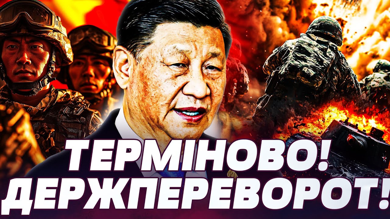 🔴ЕКСТРЕНО! КИТАЙ ПІД УДАРОМ! СТРАШНИЙ ПЕРЕВОРОТ У ПЕКІНІ! СІ ЗНОСЯТЬ! ВІЙСЬКОВИЙ БУНТ! ПРЯМО ЗАРАЗ