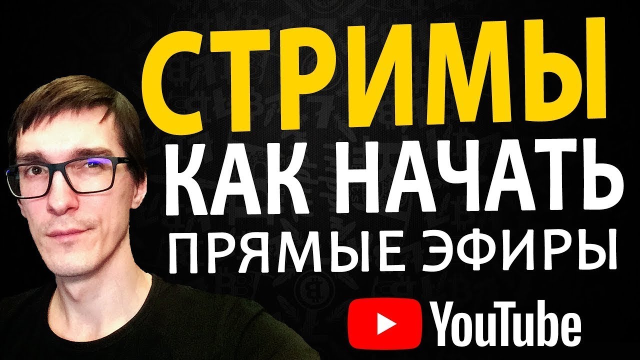 Как стримить на YouTube через OBS