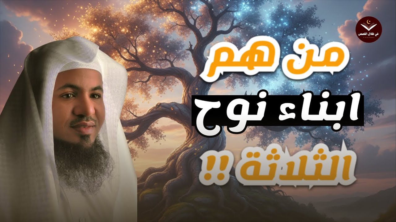 الشيخ محمد الشنقيطي🎙️قصة ابناء سيدنا نوح سام وحام ويافث✨ وماعلاقتهم بقوم عاد العمالقة ؟!