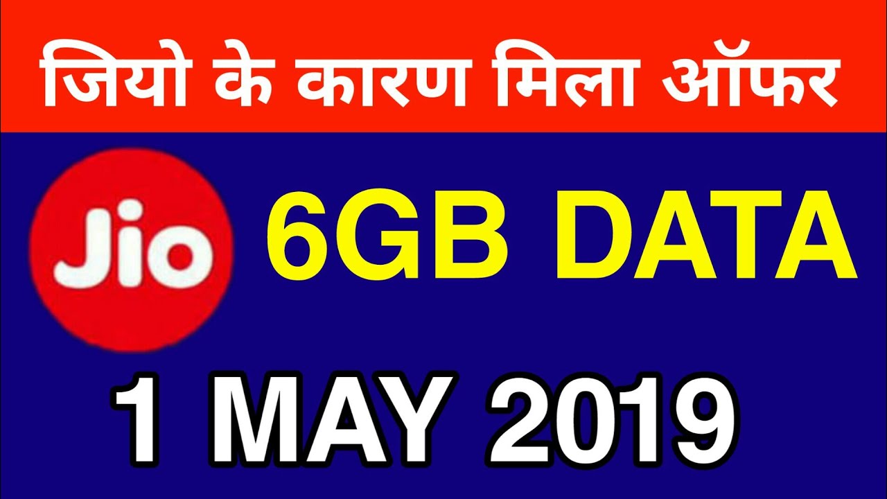 Jio के कारण ऑफर मिला : Get 6GB DATA New Offer April 2019 | New Recharge Plan Update 2019 Full Detail