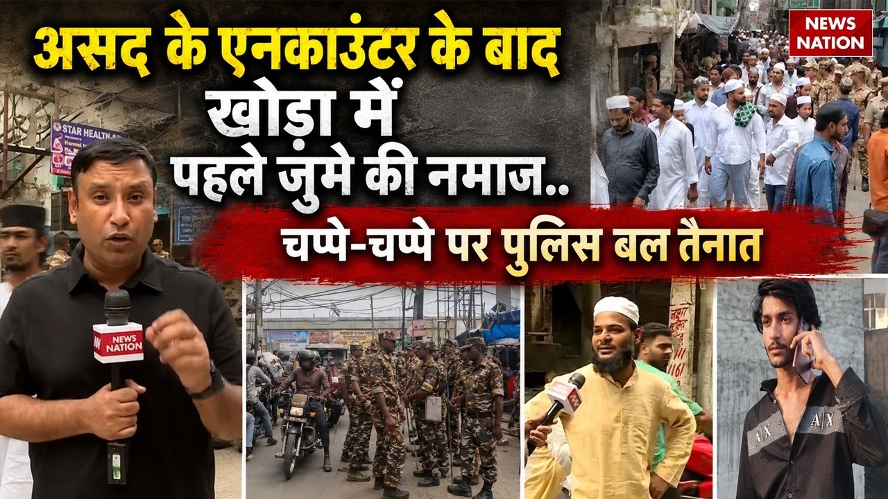Khoda Surya Murder Case: असद एनकाउंटर के बाद खोड़ा में पहले जुमे की नमाज!CM Yogi | Asad Encounter