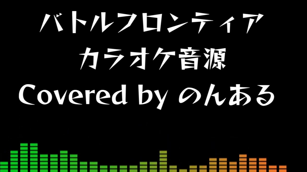 【自作カラオケ音源】バトルフロンティア / 高屋亜希那