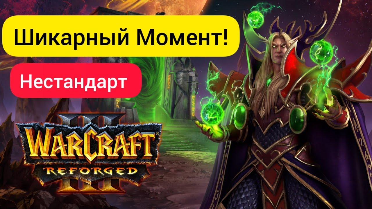 Это не астрал - это песня! Нестандарт‼️ Starbuck (Hum) vs Lin Guagua (Orc) Warcraft 3 Reforged