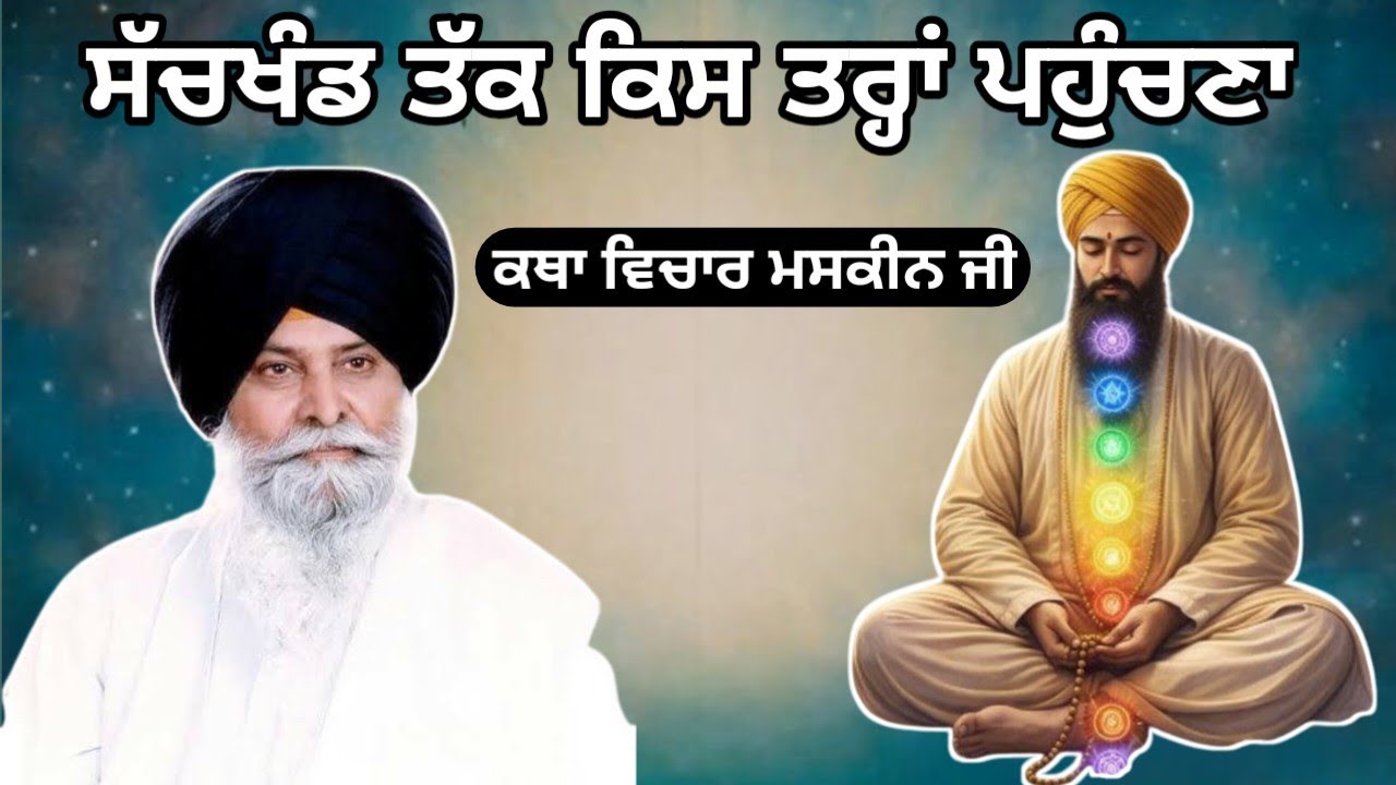 ਸੱਚਖੰਡ ਤੱਕ ਕਿਸ ਤਰ੍ਹਾਂ ਪਹੁੰਚਣਾ। Giani Sant Singh ji maskeen 
