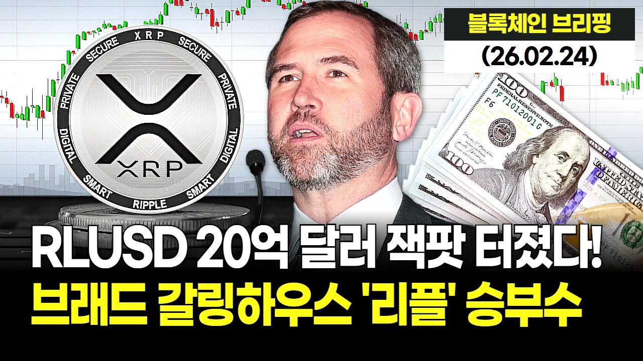 리플(XRP) 홀더 필독! RLUSD 20억 달러 잭팟 터졌다, 브래드 갈링하우스의 승부수 통했나