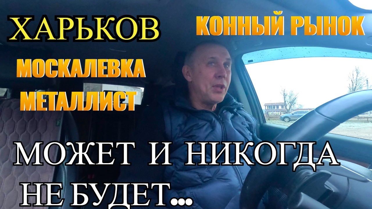ХАРЬКОВ. МОЖЕТ И НИКОГДА НЕ БУДЕТ...