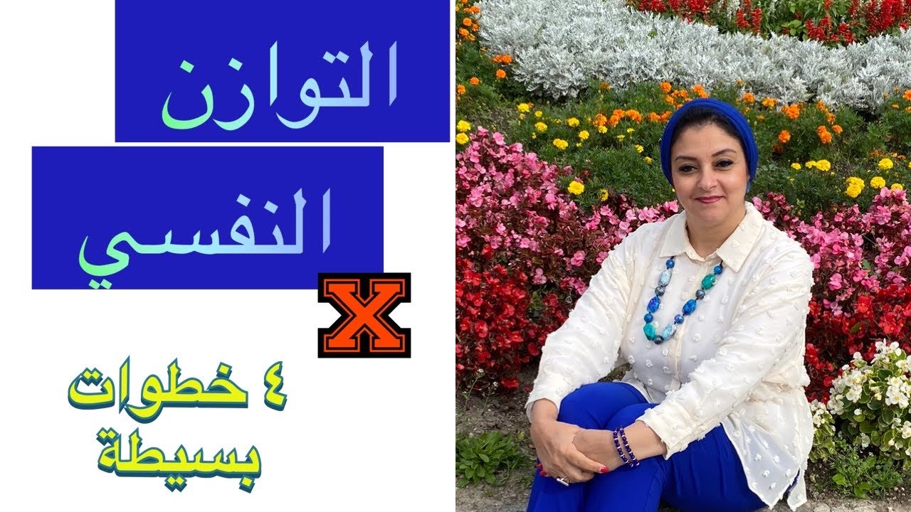 التوازن النفسي- كيف تحققه بخطوات بسيطة  ( ٤ خطوات)
