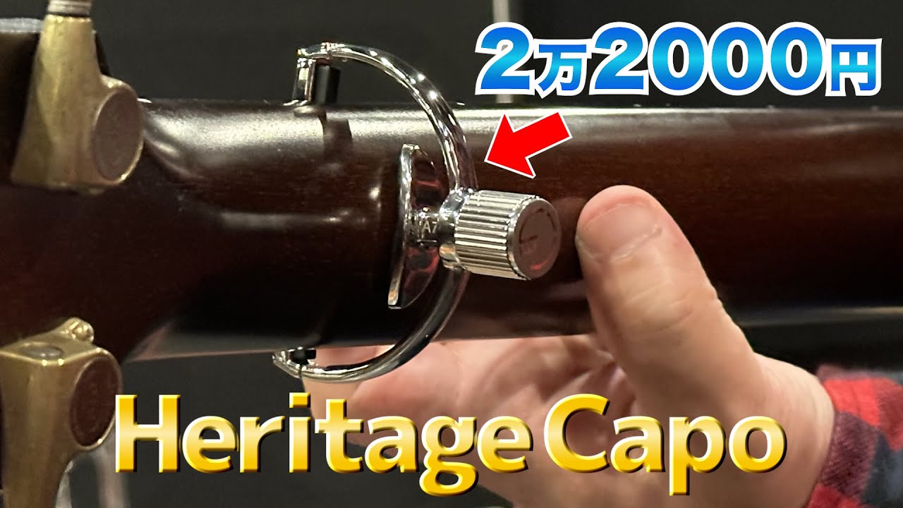 【G7th】2万2000円のカポタストってどんな音がすると思う？【Heritage Capo】