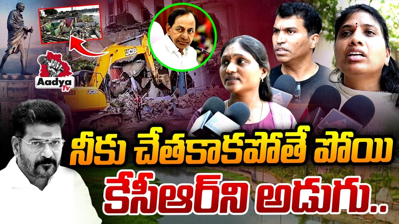 చేతకాకపోతే పోయి కేసీఆర్ ని అడుగు..| Musi Victims Strong Counter to Revanth Ruling | KCR | Aadya Tv