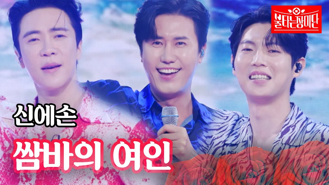 신에손 - 쌈바의 여인｜불타는 장미단 16회
