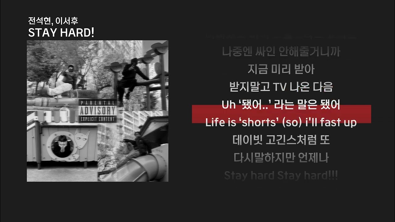 전석현, 이서후-STAY HARD! (Prod. KYRIGO) l Lyrics/가사