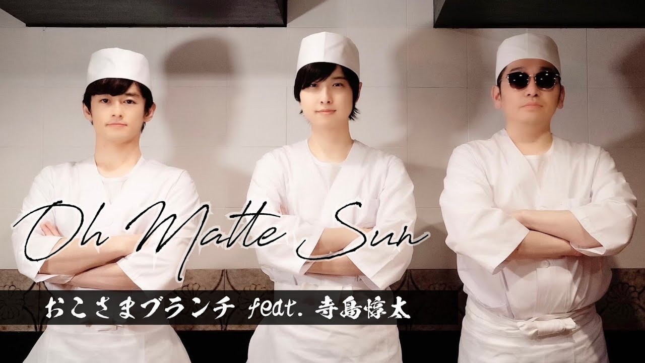 おこさまブランチft.寺島惇太『Oh Matte Sun』Music Video