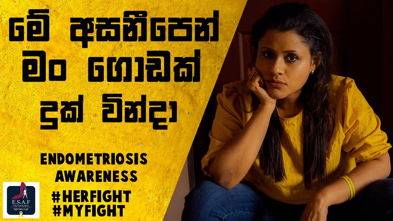 එන්ඩොමෙට්‍රියෝසිස් රෝග තත්වය | Endometriosis Awareness - @DrNamal