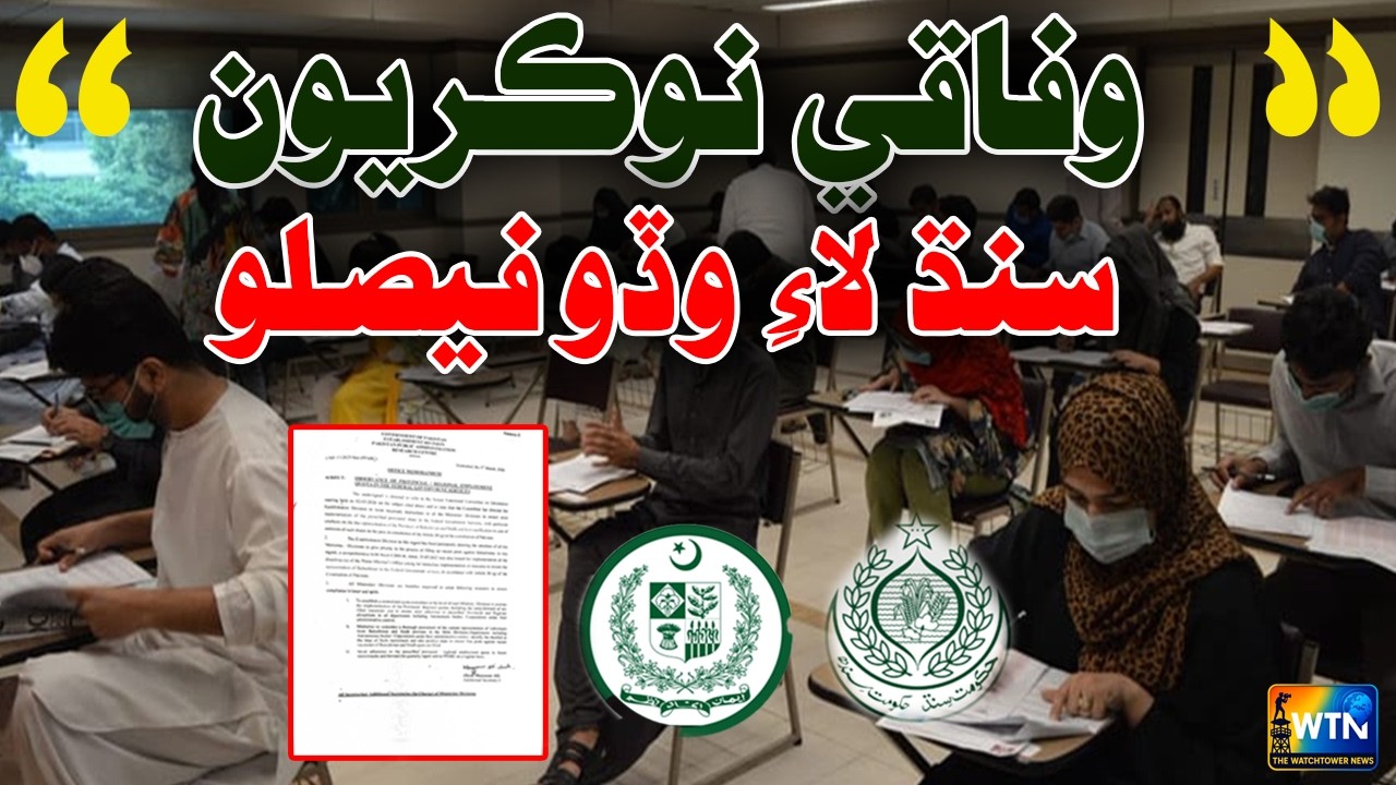Federal Jobs: Big Decision Announced for Sindh