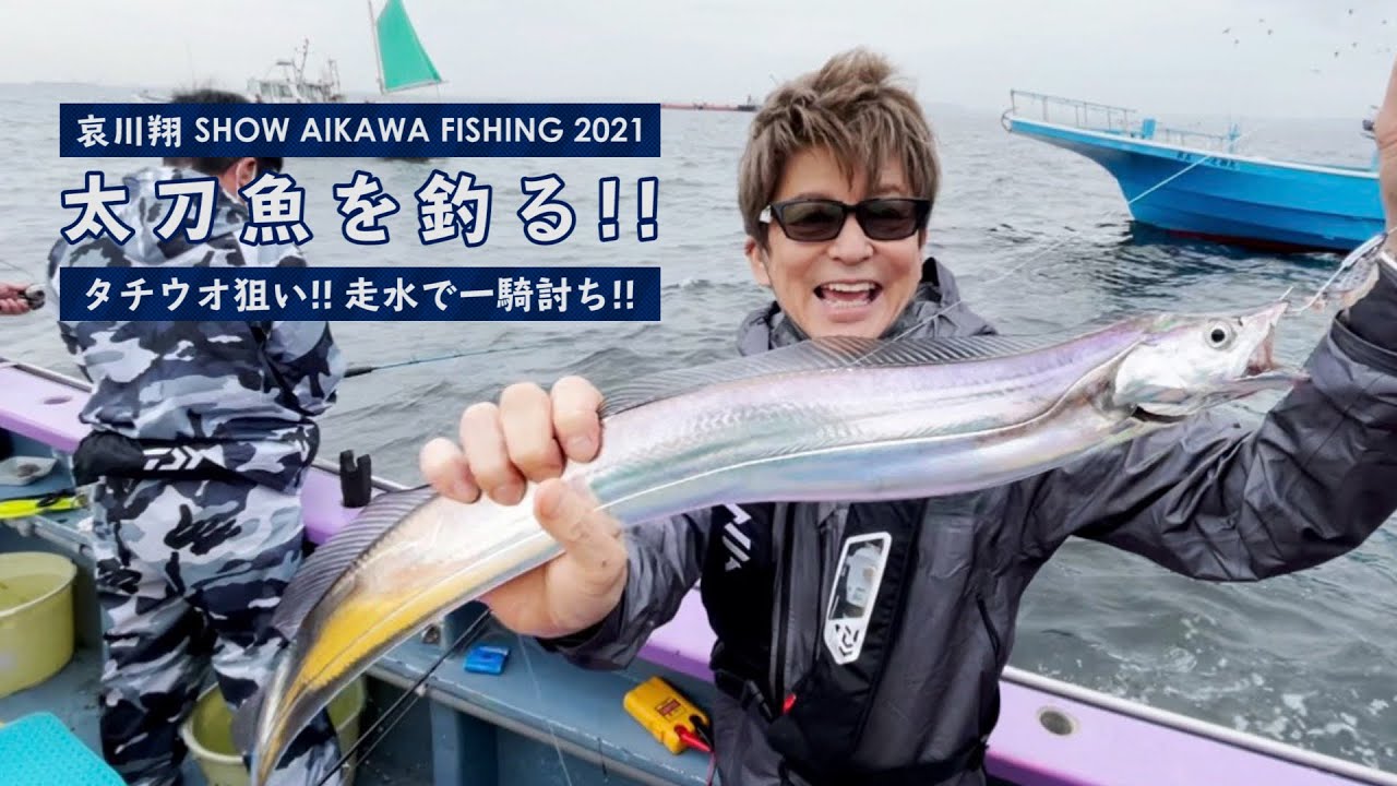 【 太刀魚を釣る ‼︎ 】タチウオ狙い ‼︎
横須賀市 走水で一騎打ち。6時間一本勝負 ‼︎‼︎