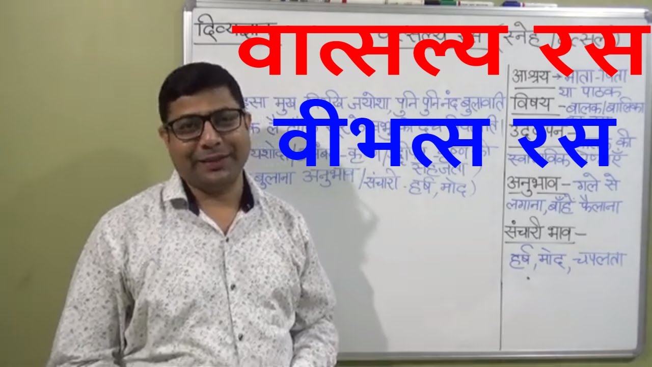 वात्सल्य रस /वीभत्स रस VATSALYA RAS/VIBHATSYA RAS (RAS PART 8)